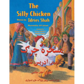 The Silly Chicken: English-Pashto Edition