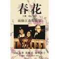 春花 vol 1