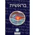 Torah: Biblia Hebreo / Español - El Libro de Genesis