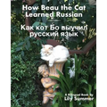How Beau the Cat Learned Russian: A Bilingual Book