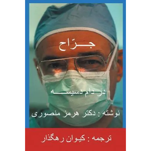 The Surgeon-Persian(Farsi) Translation