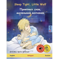Sleep Tight, Little Wolf - Приятных снов, мален&