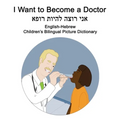 English-Hebrew I Want to Become a Doctor Children's Bilingual Picture Dictionary