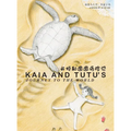 Kaia and Tutu's Journey to the World