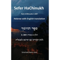 Sefer HaChinukh - Part A Mitzvahs 1-207 [English & Hebrew]